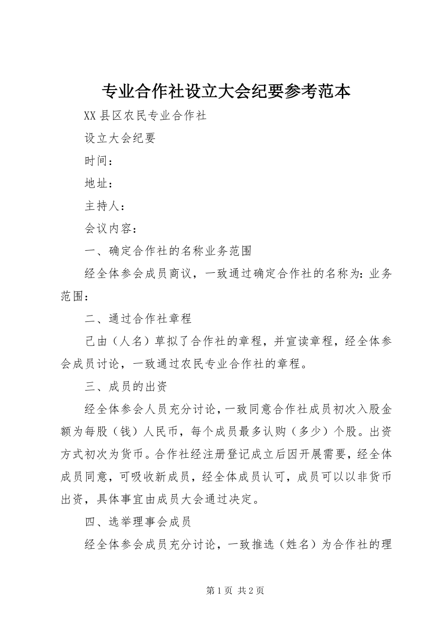 2023年专业合作社设立大会纪要参考范本.docx_第1页