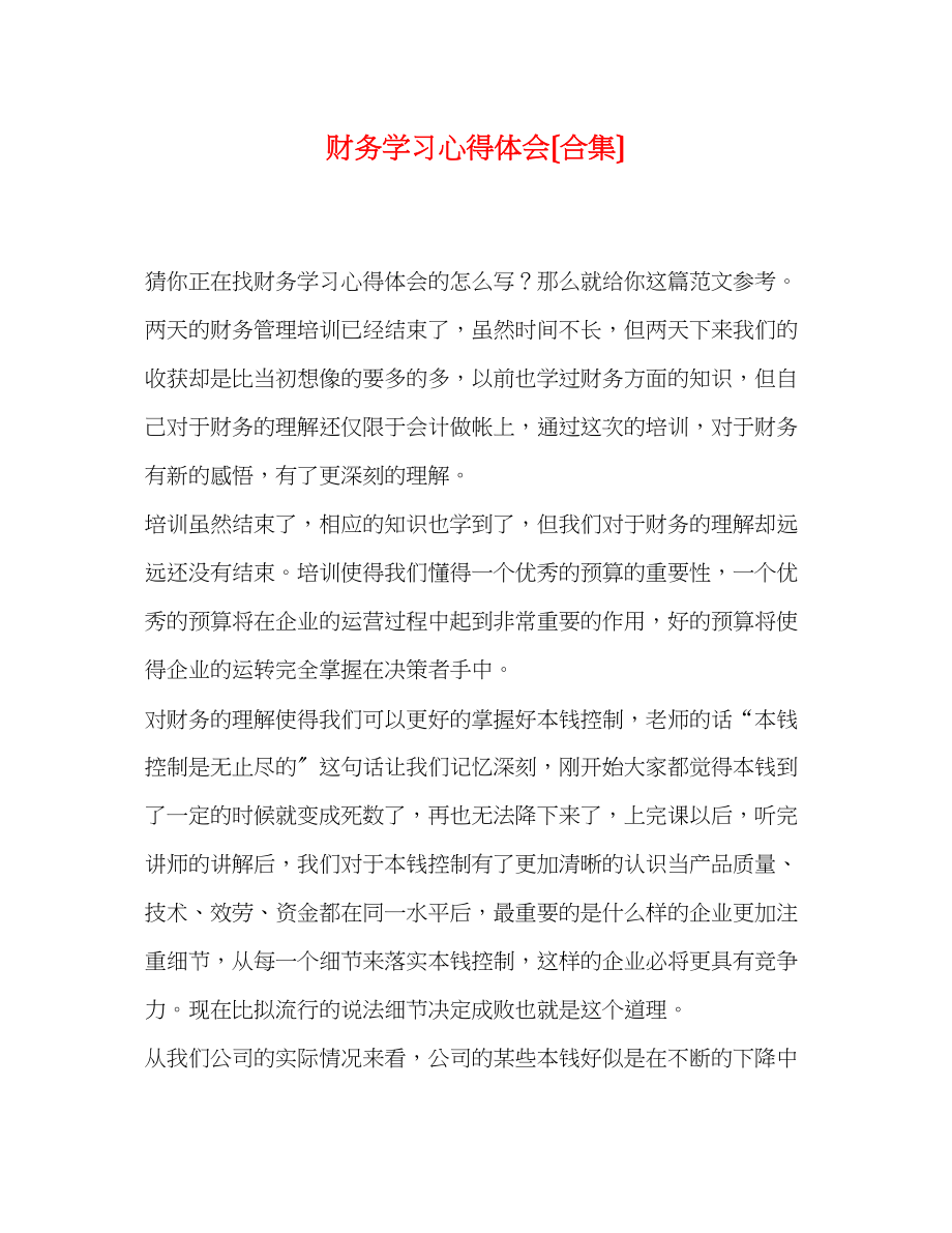 2023年财务学习心得体会（合集）.docx_第1页