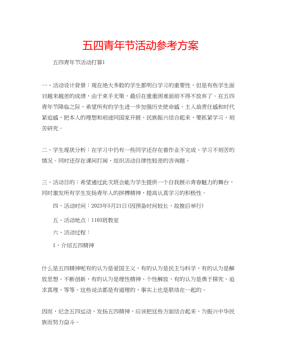 2023年五四青节活动计划.docx_第1页