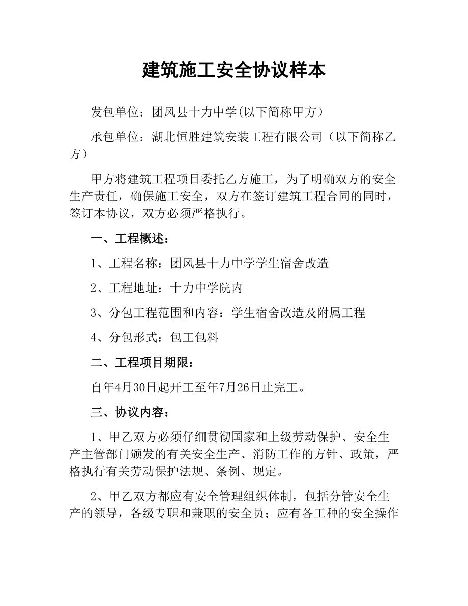 建筑施工安全协议样本.docx_第1页