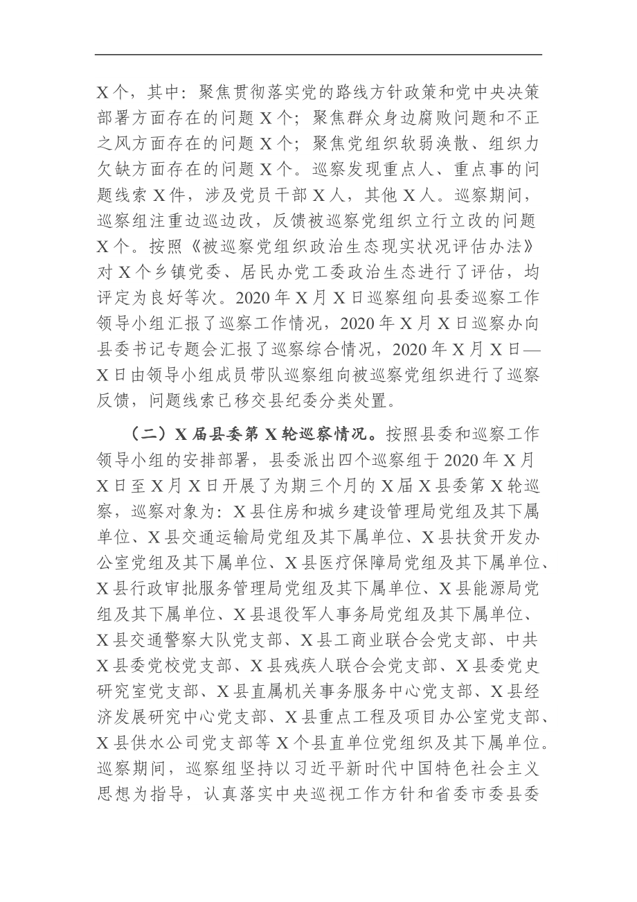 纪委监委：X县巡察办2020年度巡察工作总结及2021年工作计划.docx_第2页