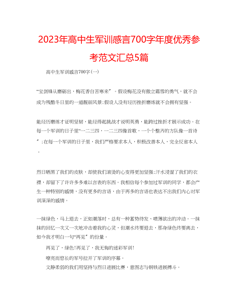 2023年高中生军训感言700字度优秀范文汇总5篇.docx_第1页