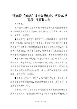 2023年“讲政治有信念”讨论心得体会学而信学而用学而行大全新编.docx