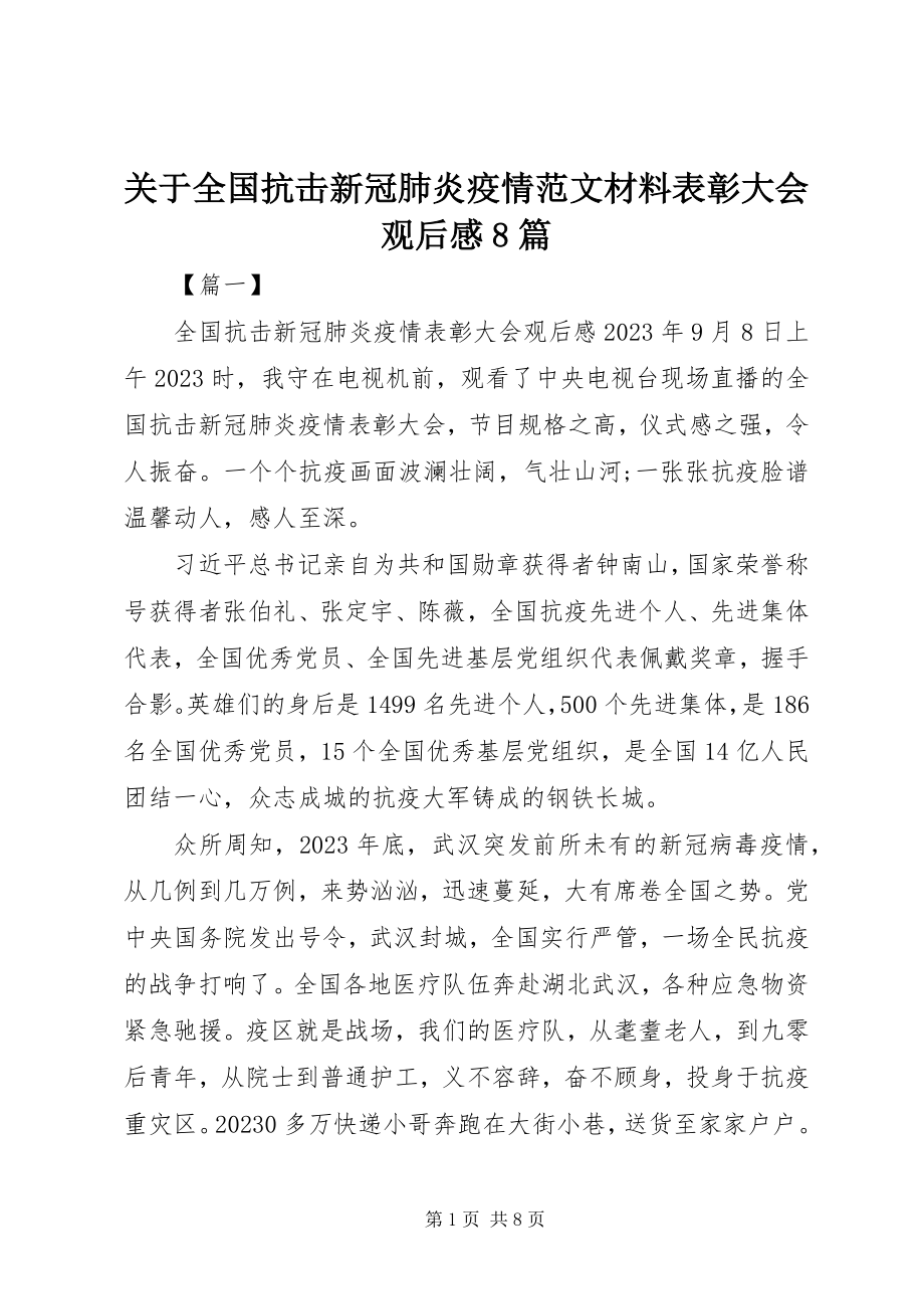 2023年全国抗击新冠肺炎疫情材料表彰大会观后感8篇.docx_第1页