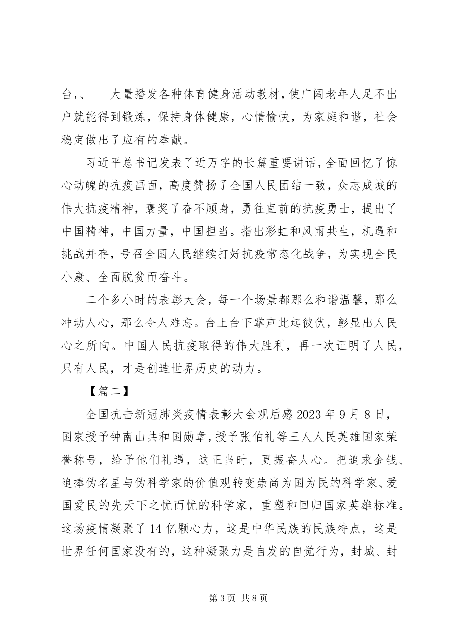 2023年全国抗击新冠肺炎疫情材料表彰大会观后感8篇.docx_第3页