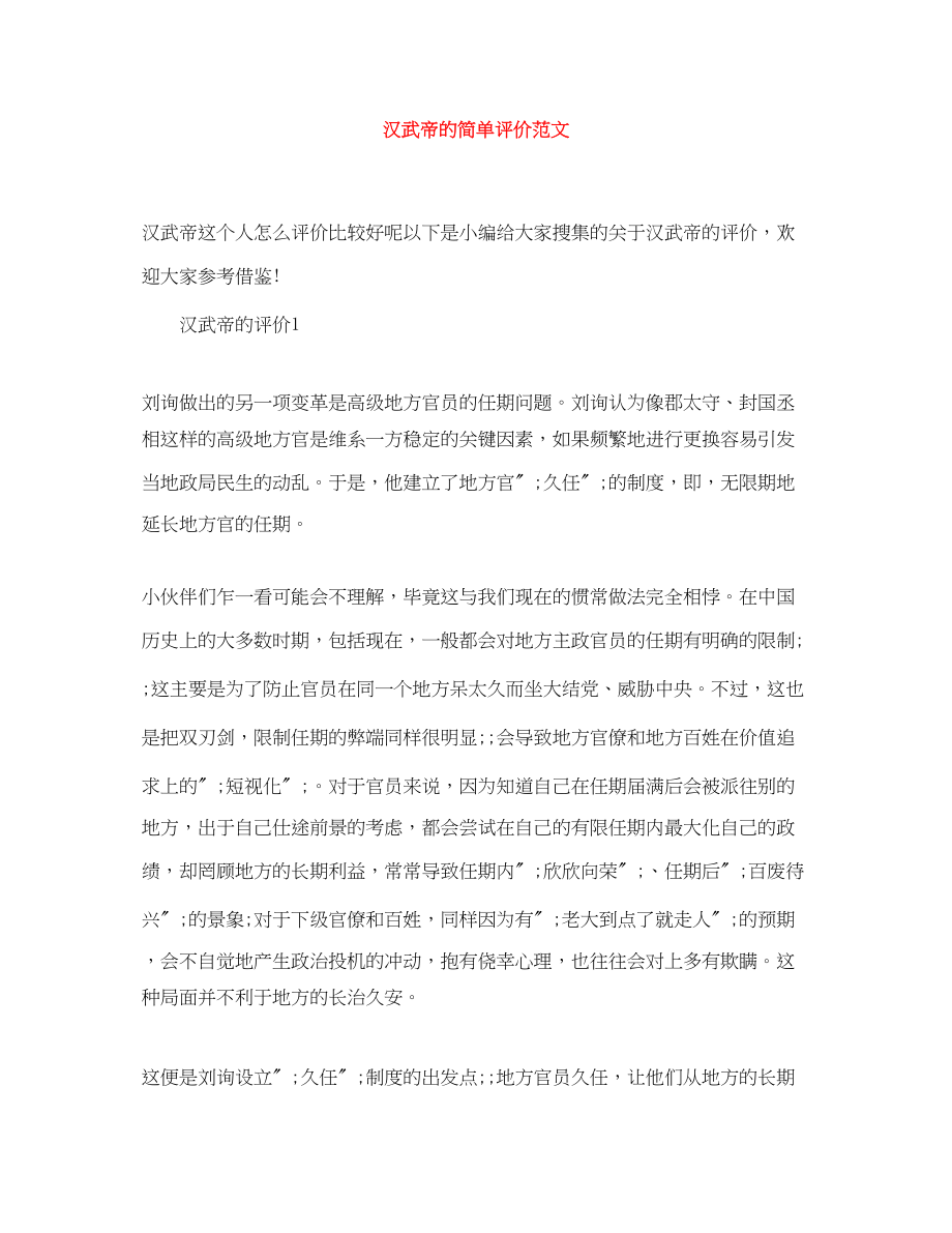 2023年汉武帝的简单评价.docx_第1页