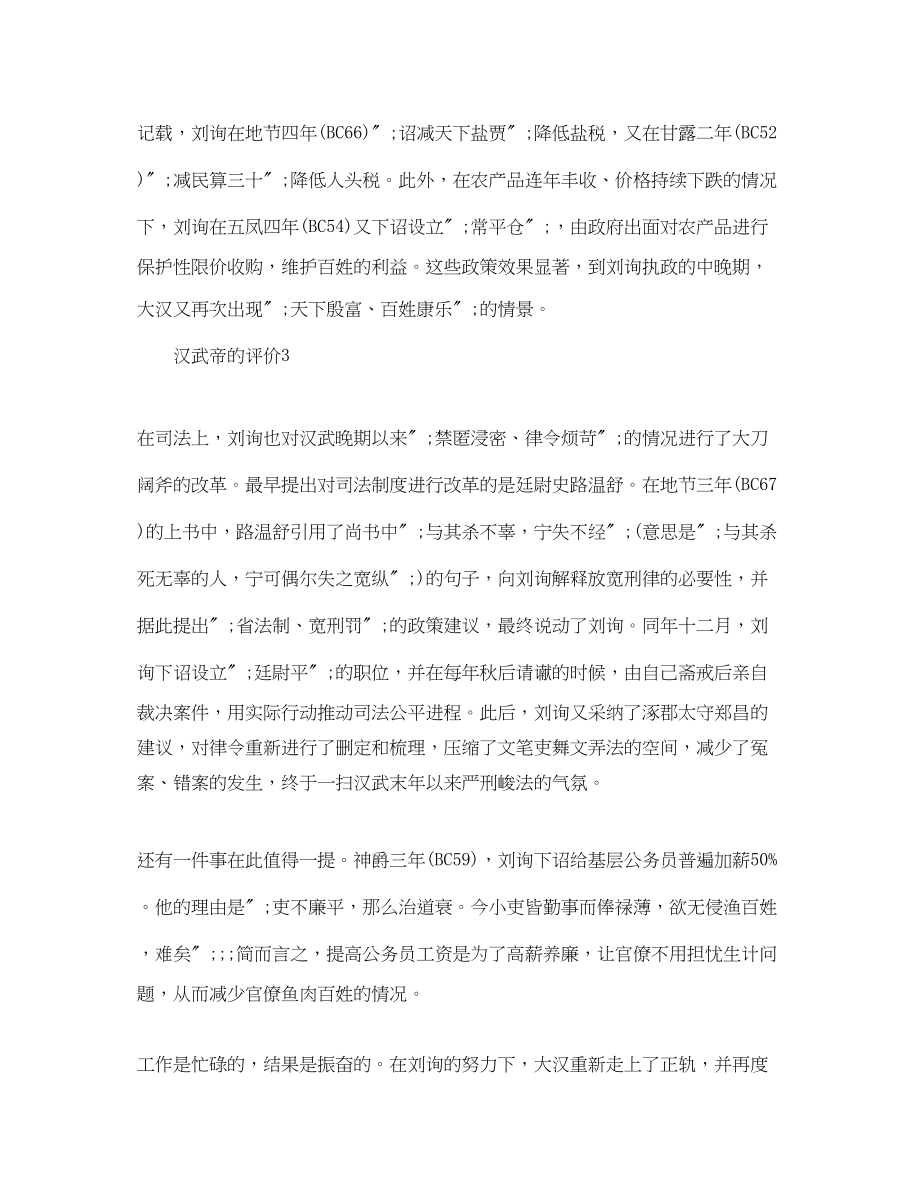 2023年汉武帝的简单评价.docx_第3页