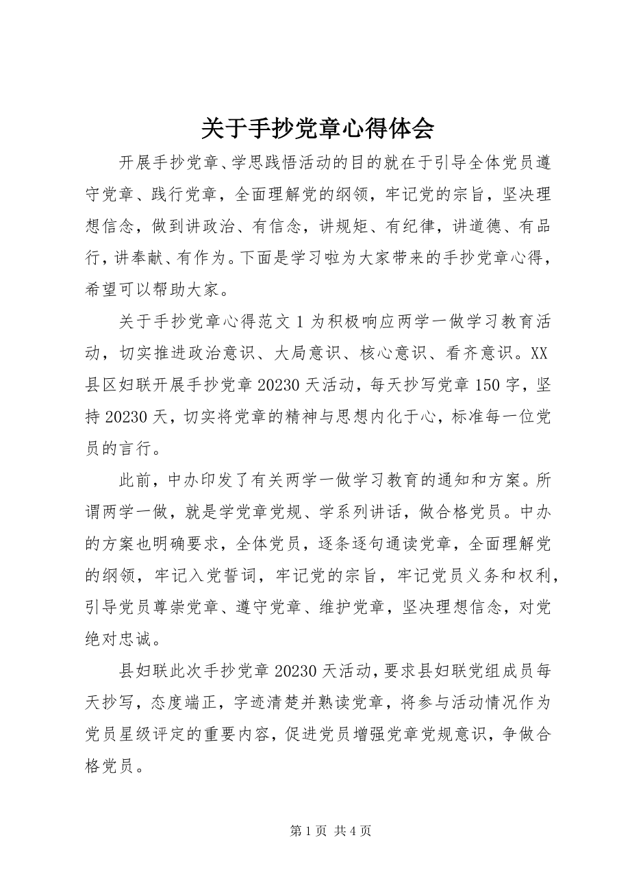 2023年手抄党章心得体会2.docx_第1页