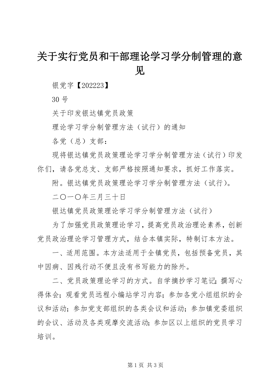 2023年实行党员和干部理论学习学分制管理的意见.docx_第1页