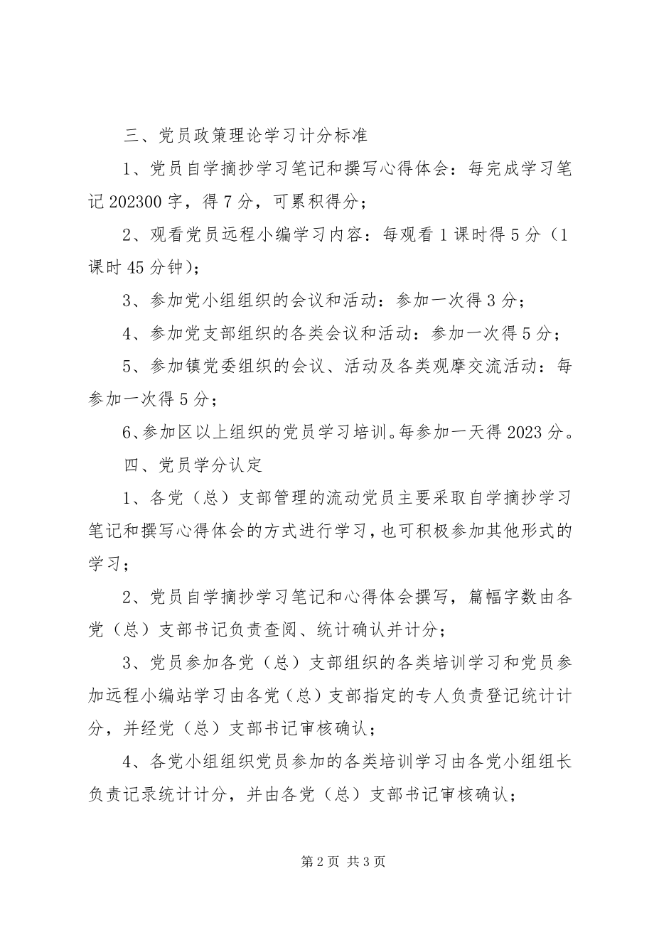 2023年实行党员和干部理论学习学分制管理的意见.docx_第2页