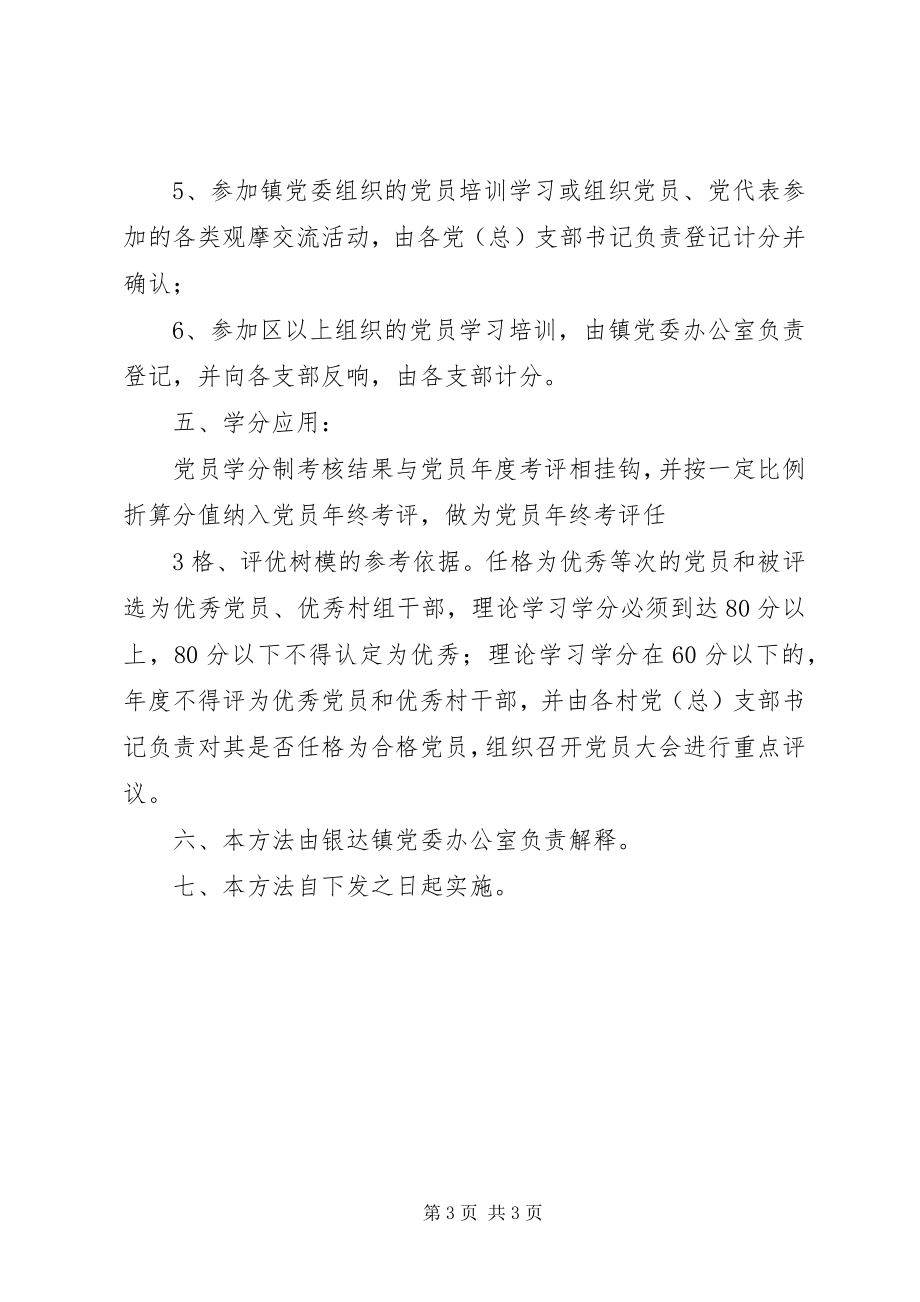 2023年实行党员和干部理论学习学分制管理的意见.docx_第3页