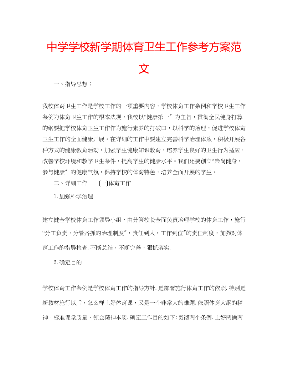 2023年中学学校新学期体育卫生工作计划范文.docx_第1页