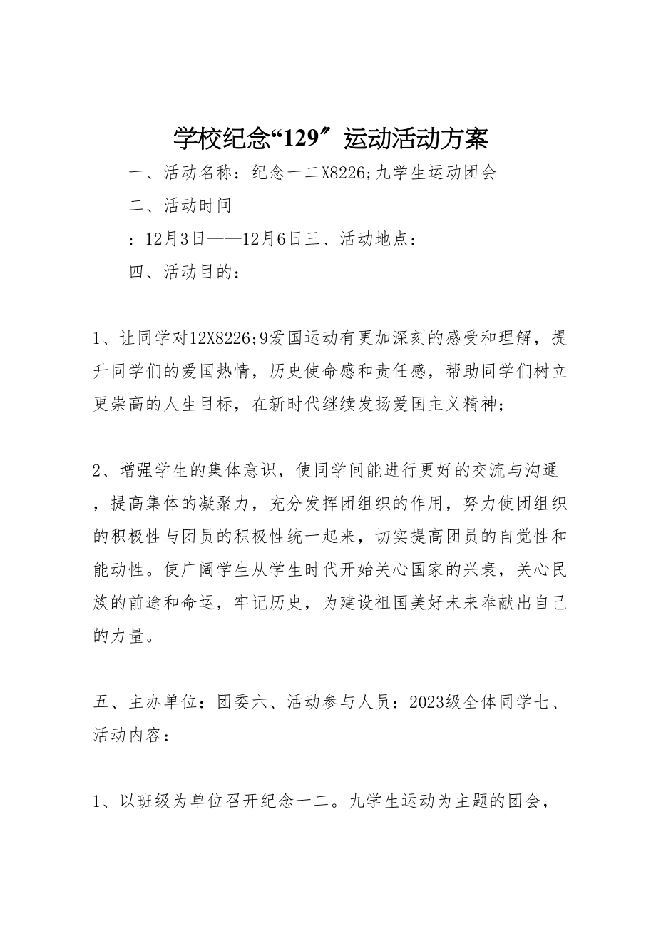 2023年学校纪念129运动活动方案.doc_第1页