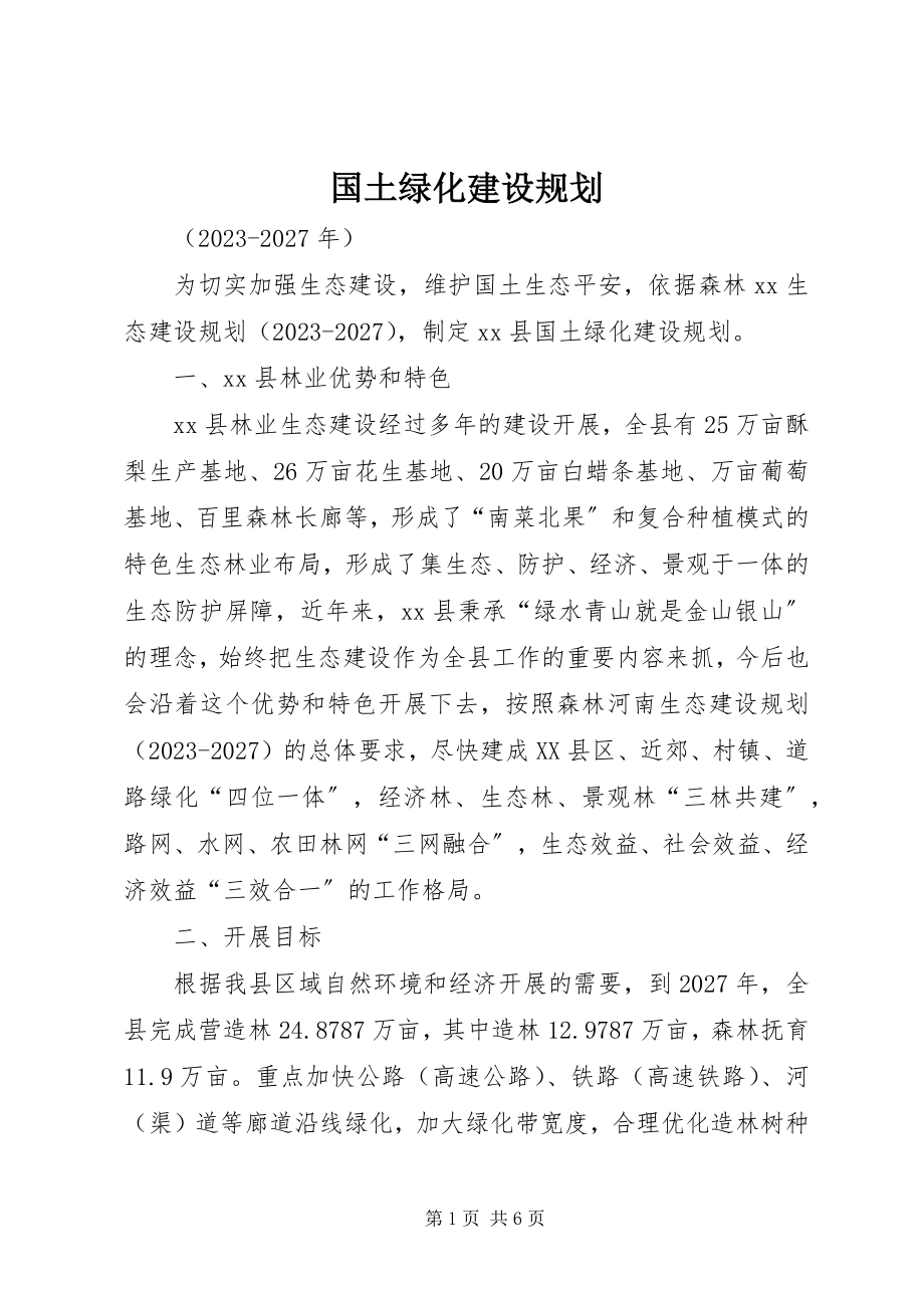 2023年国土绿化建设规划.docx_第1页