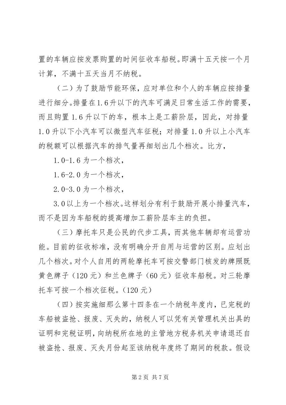 2023年车船税调研情况汇报.docx_第2页