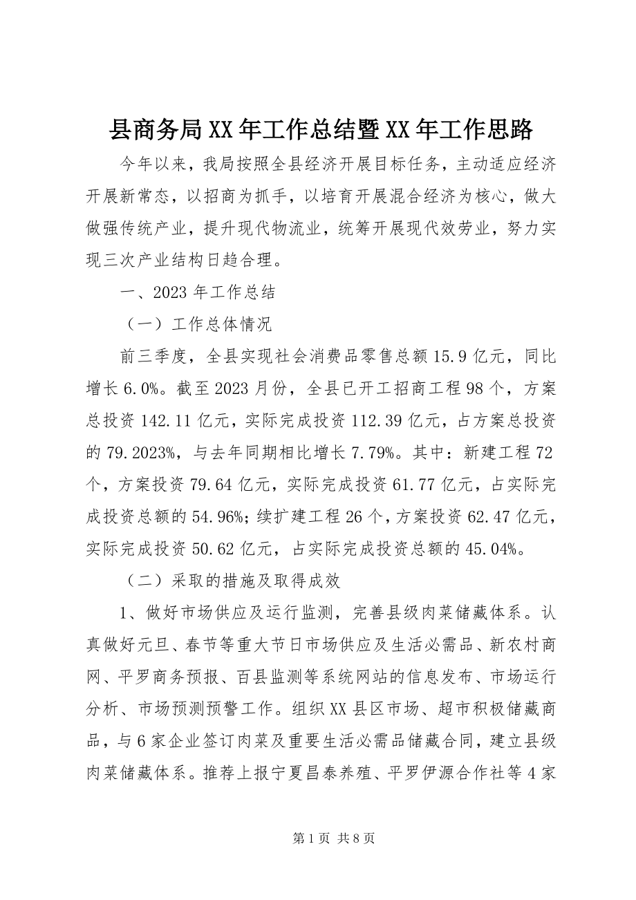 2023年县商务局工作总结暨工作思路.docx_第1页