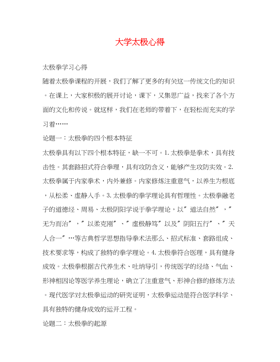 2023年大学太极心得.docx_第1页