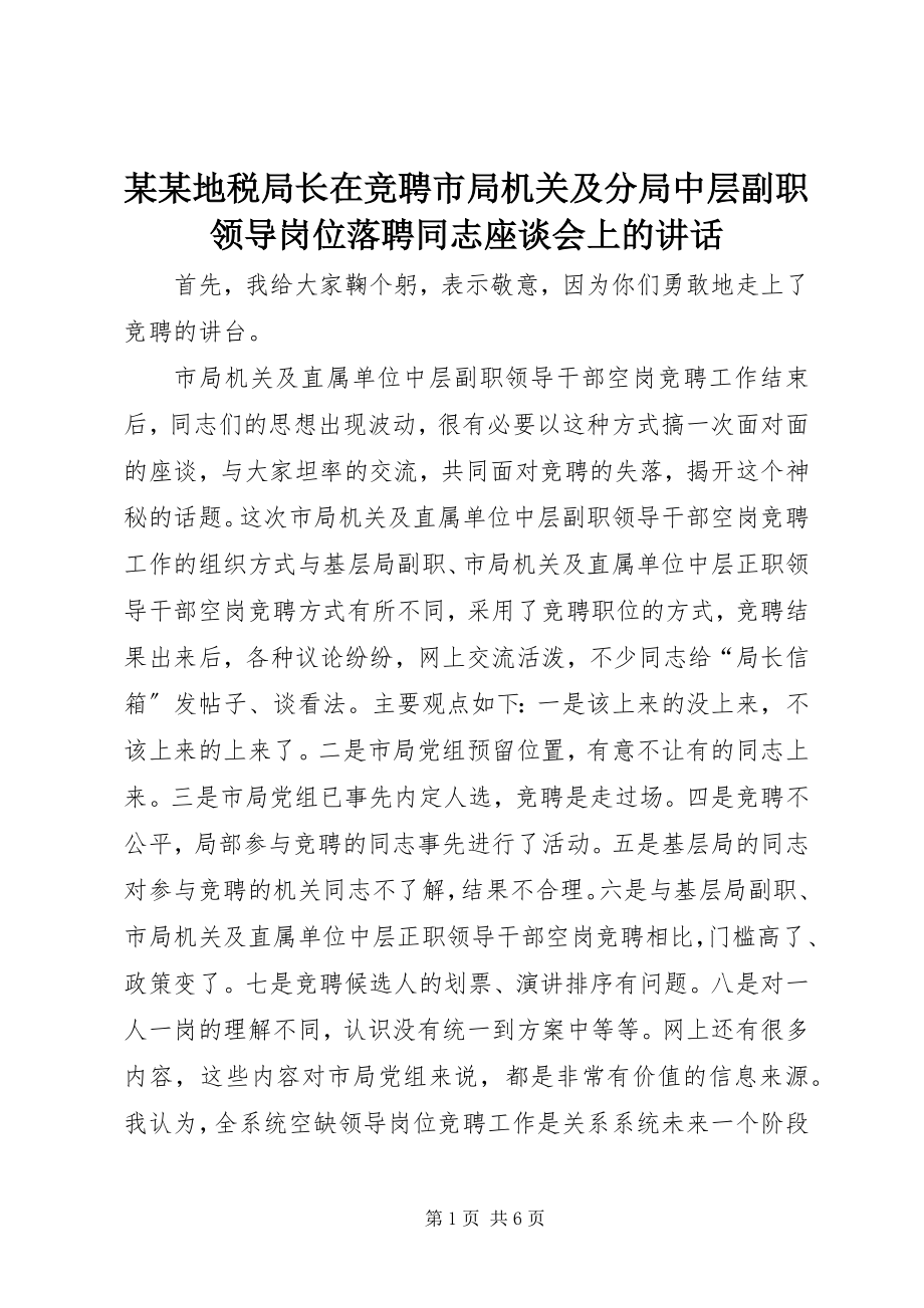 2023年某某地税局长在竞聘市局机关及分局中层副职领导岗位落聘同志座谈会上的致辞.docx_第1页