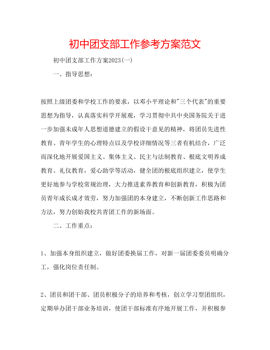 2023年初中团支部工作计划范文.docx_第1页