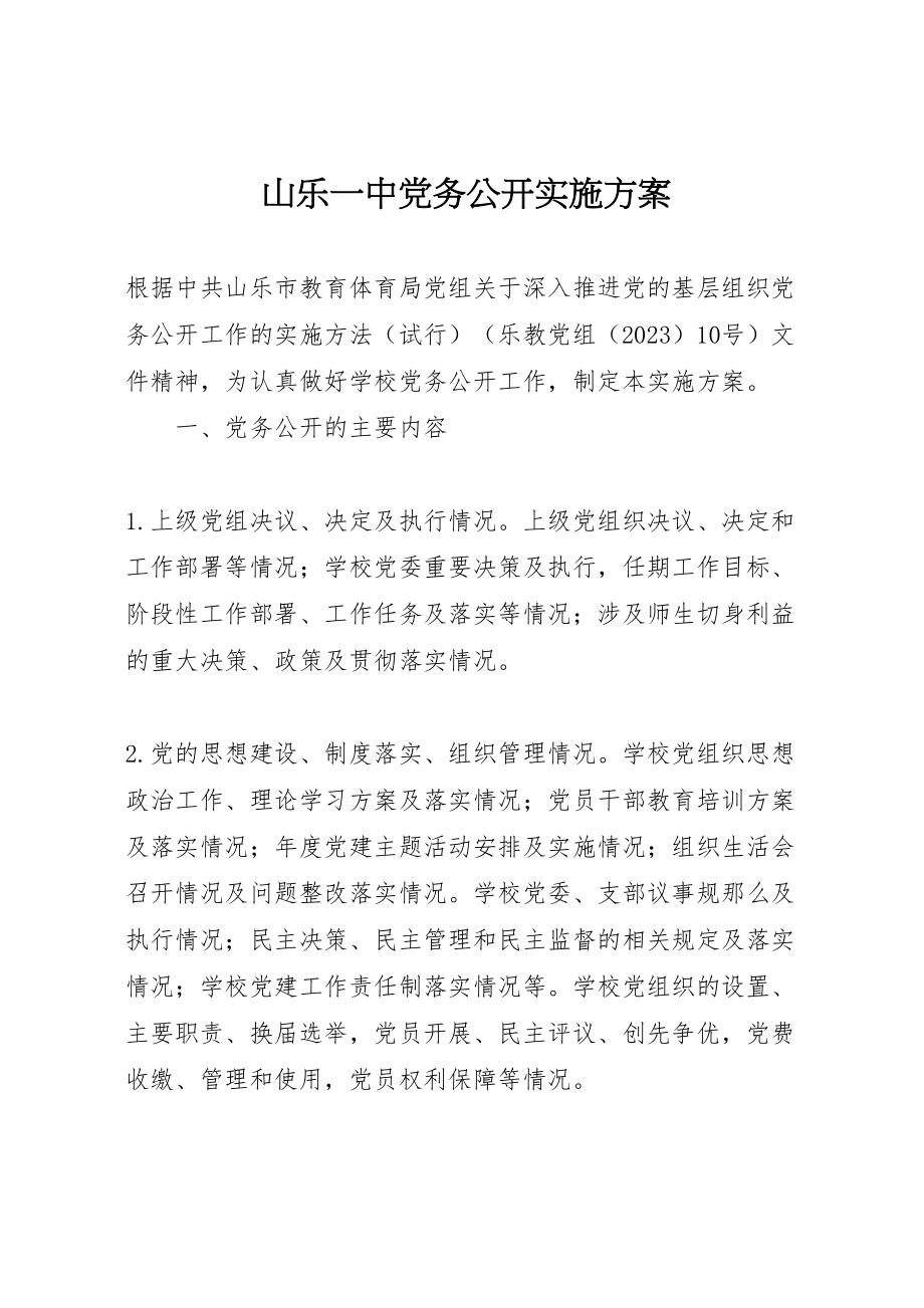 2023年山乐一中党务公开实施方案.doc_第1页