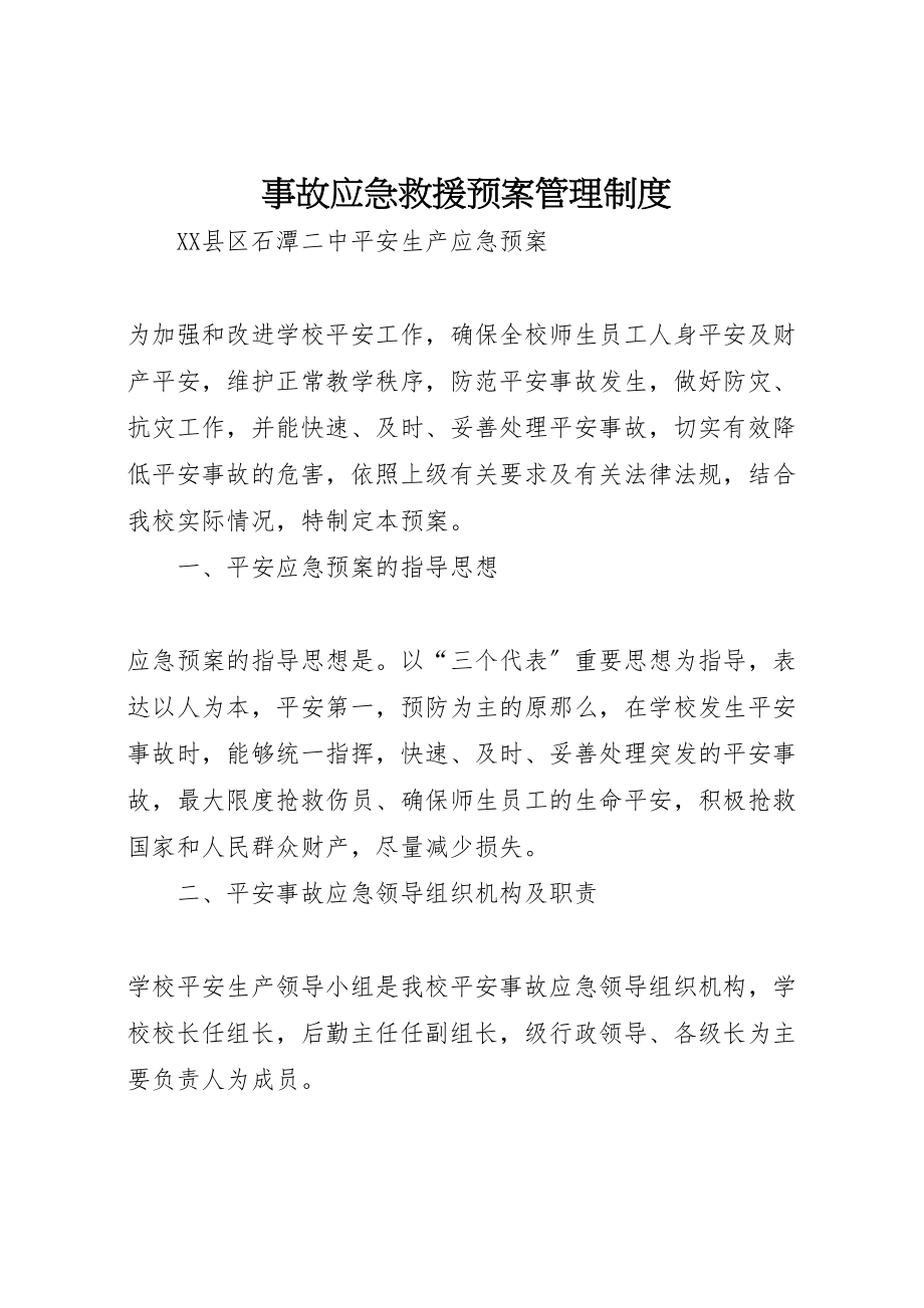 2023年事故应急救援预案管理制度 3.doc_第1页