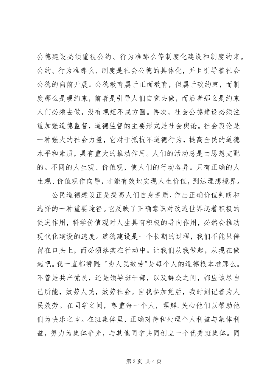 2023年公民思想道德建设文明办.docx_第3页