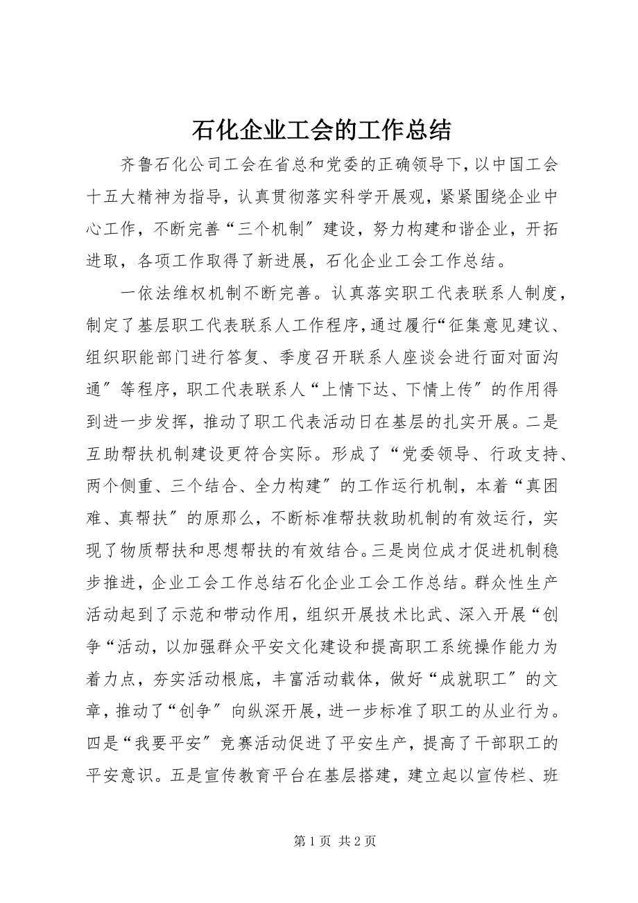 2023年石化企业工会的工作总结.docx_第1页