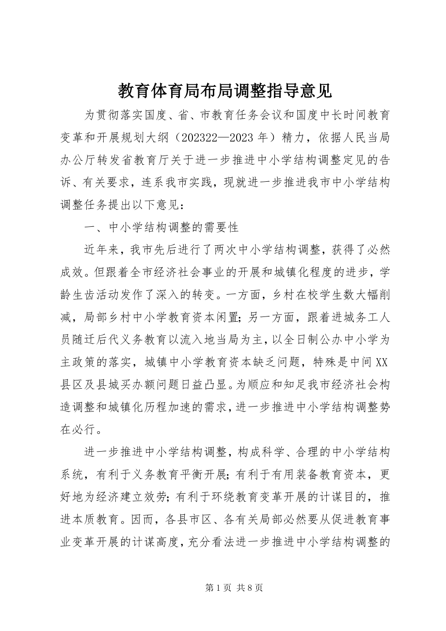 2023年教育局布局调整指导意见.docx_第1页