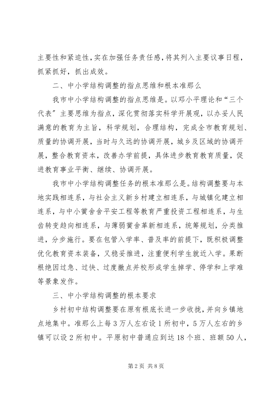 2023年教育局布局调整指导意见.docx_第2页