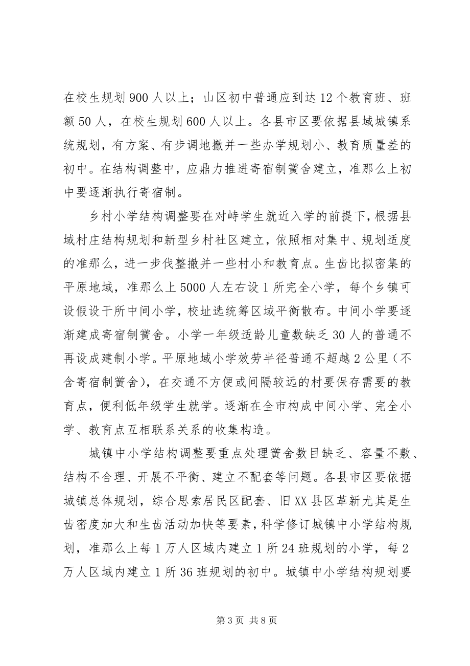 2023年教育局布局调整指导意见.docx_第3页