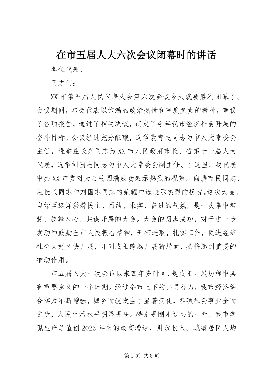 2023年在市五届人大六次会议闭幕时的致辞.docx_第1页