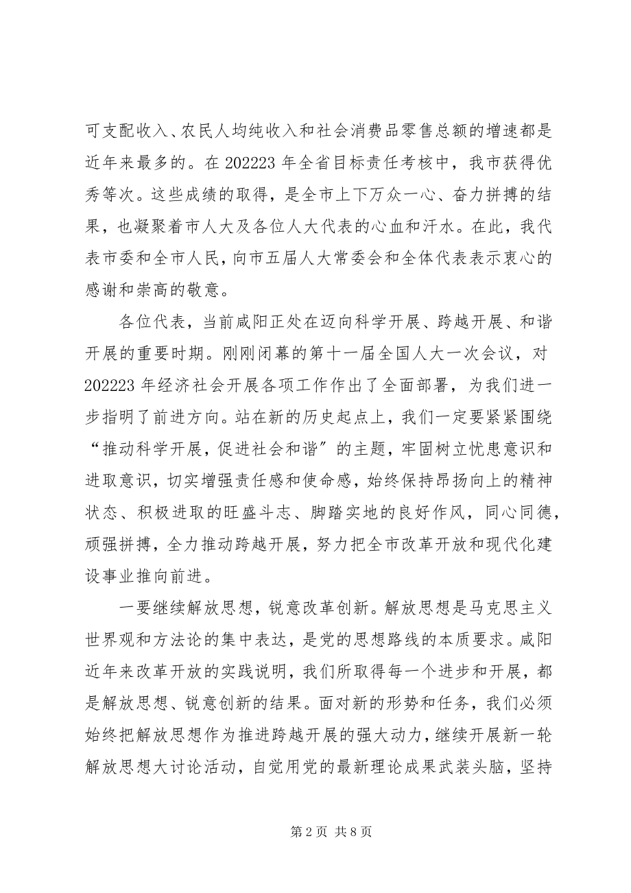 2023年在市五届人大六次会议闭幕时的致辞.docx_第2页