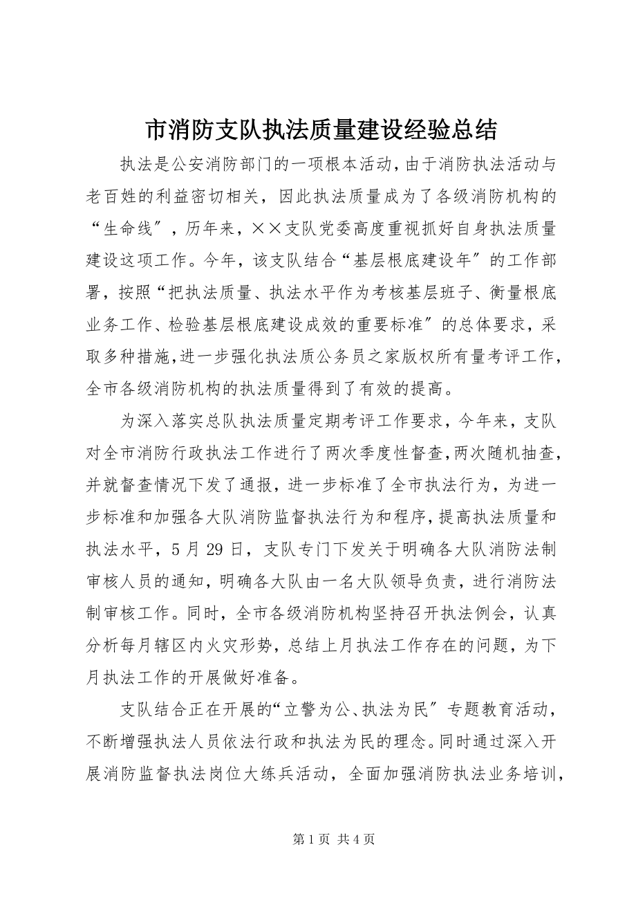 2023年市消防支队执法质量建设经验总结.docx_第1页