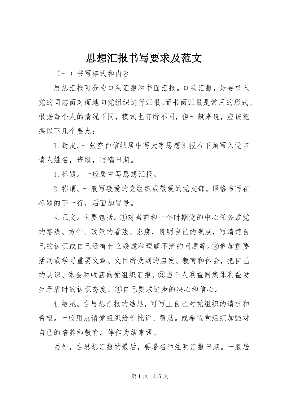 2023年思想汇报书写要求及.docx_第1页