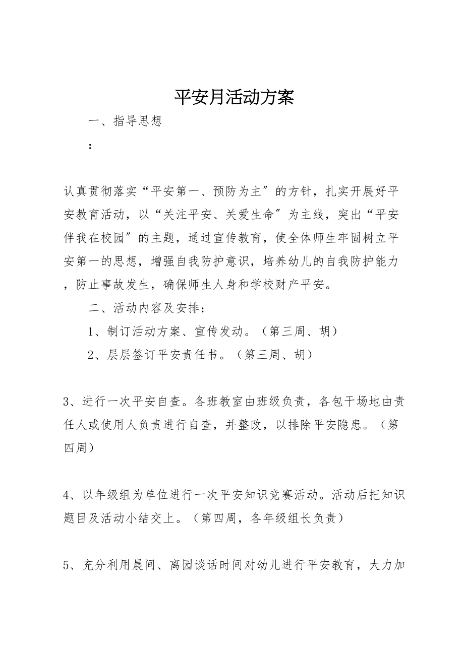 2023年安全月活动方案 4.doc_第1页