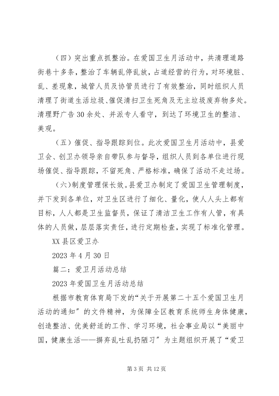 2023年爱卫月活动总结新编.docx_第3页