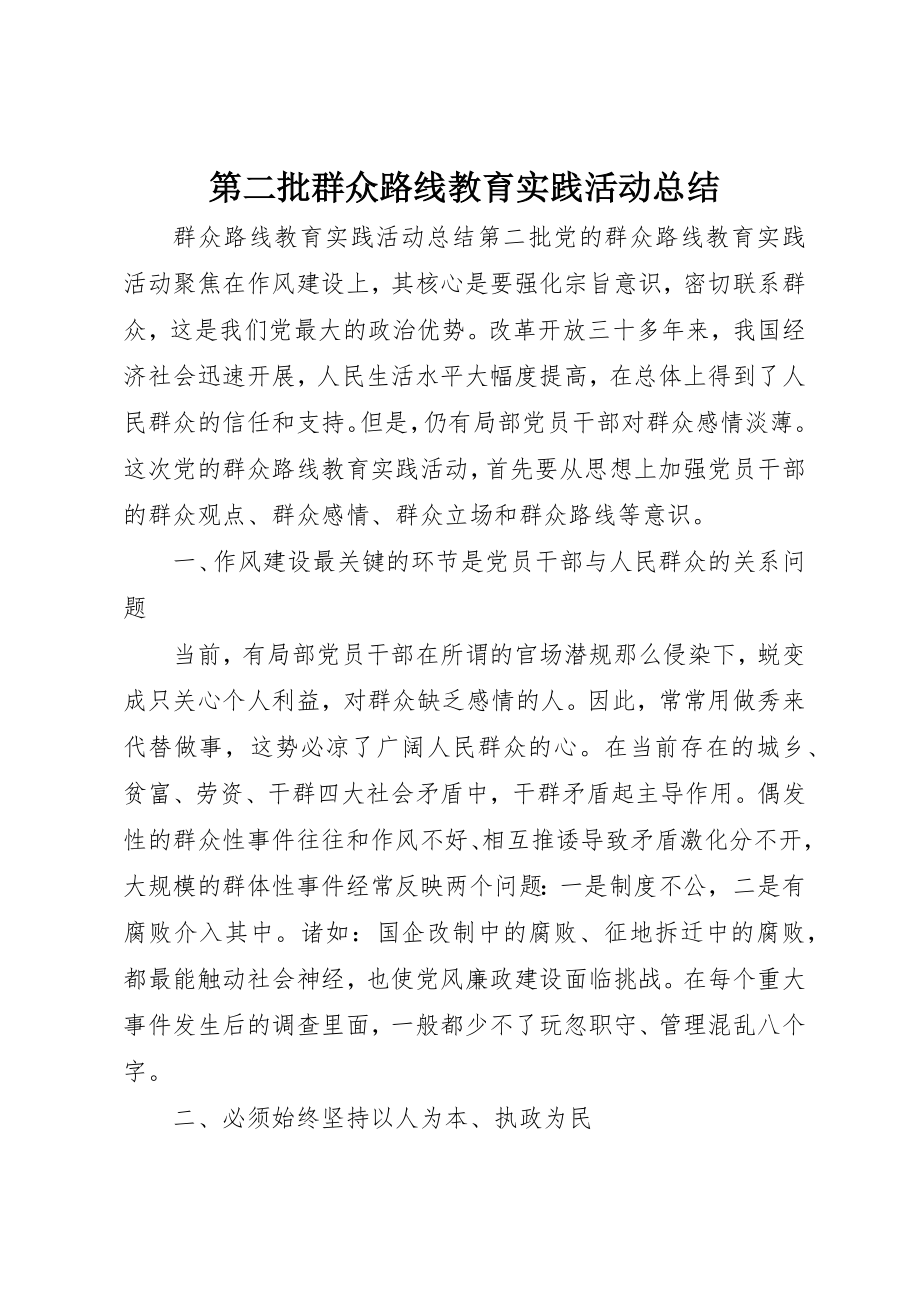 2023年第二批群众路线教育实践活动总结新编.docx_第1页