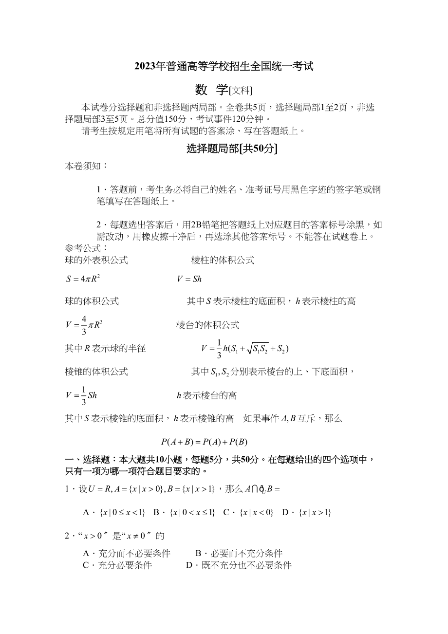 2023年高考试题浙江卷（数学文）word版缺答案高中数学.docx_第1页