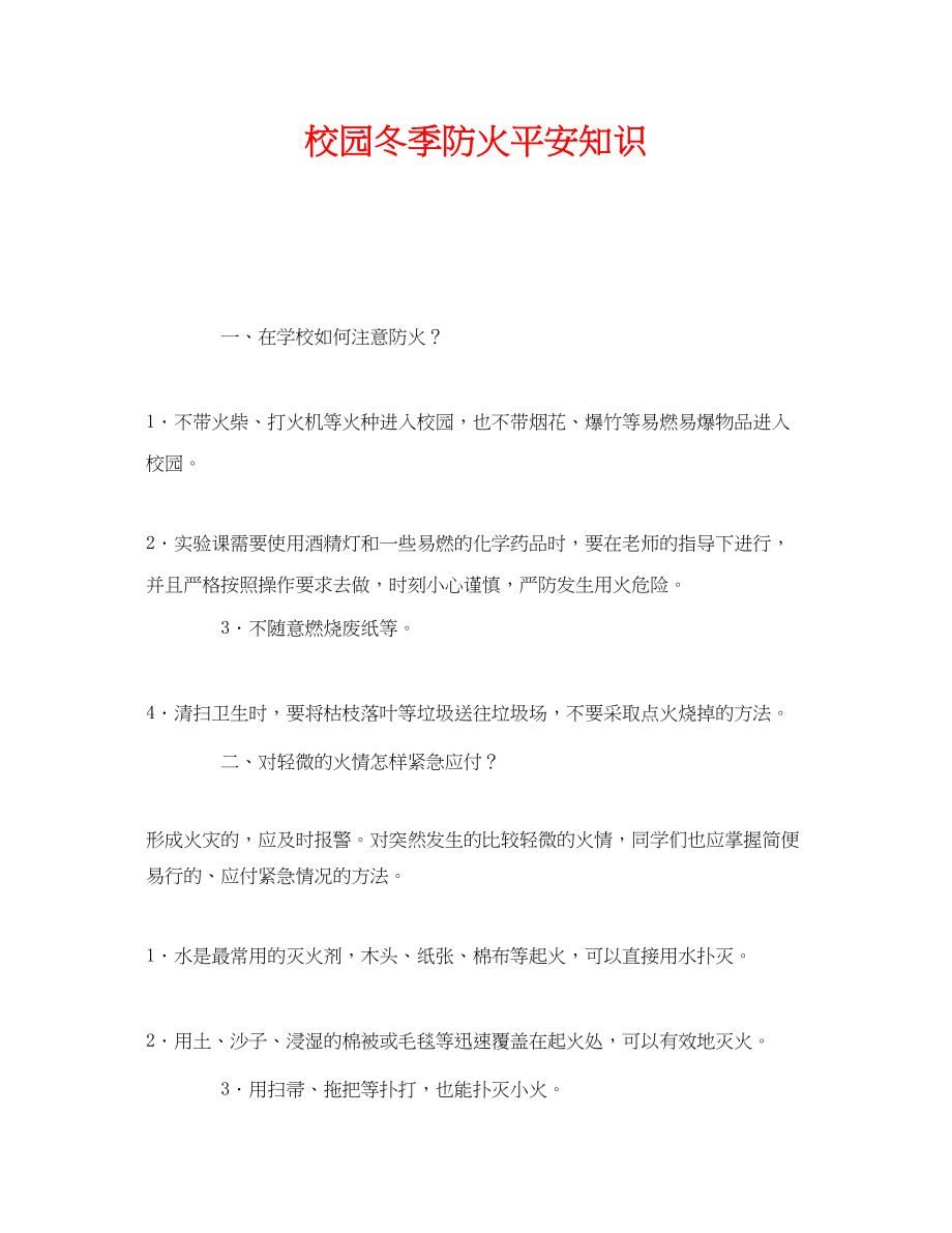 2023年《安全教育》之校园冬季防火安全知识.docx_第1页