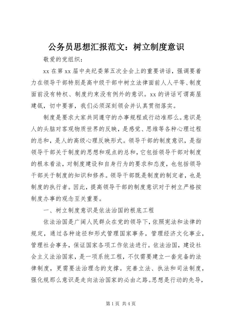 2023年公务员思想汇报树立制度意识.docx_第1页