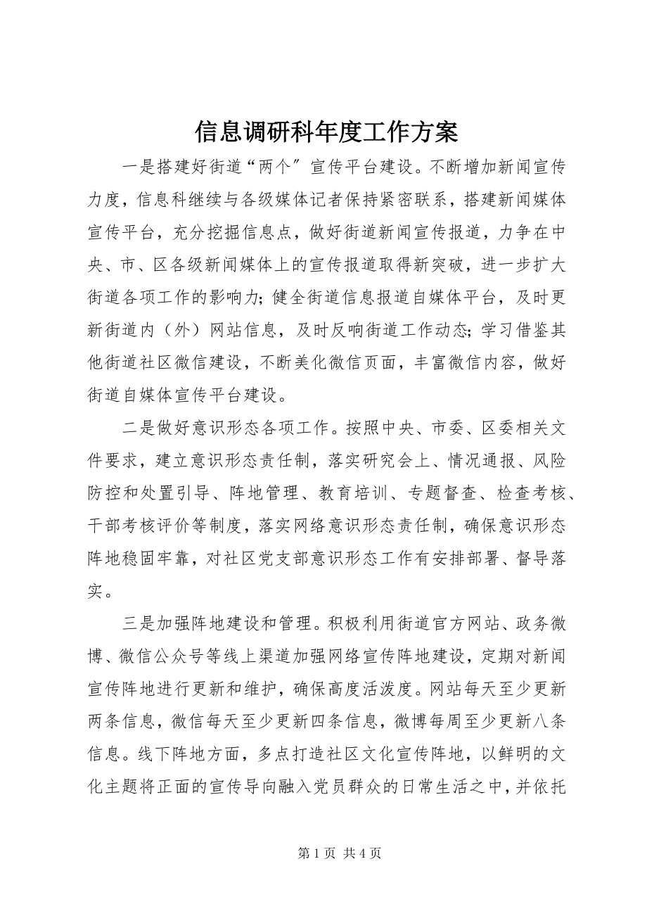 2023年信息调研科年度工作计划.docx_第1页