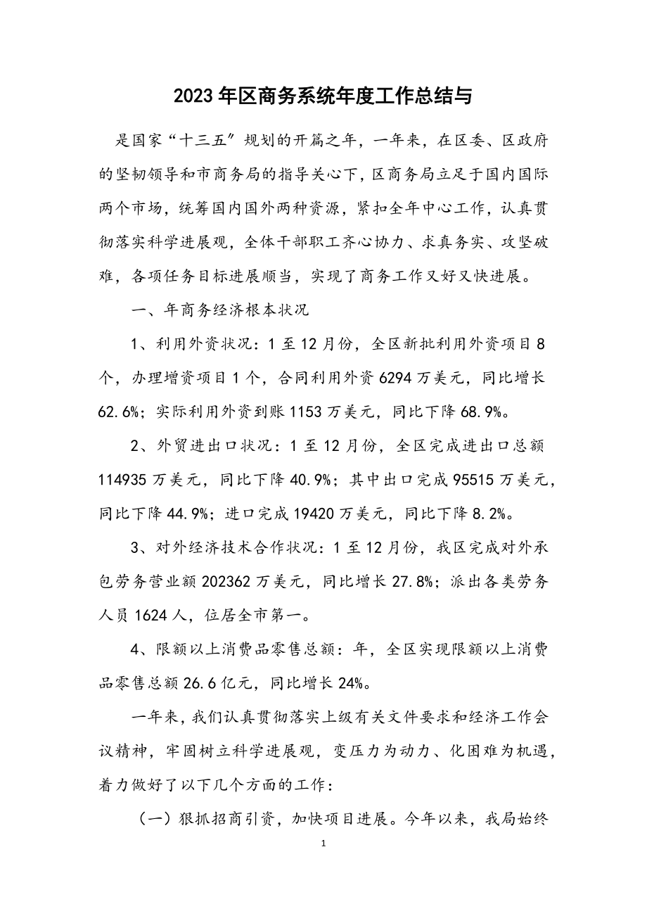 2023年区商务系统年度工作总结与计划.docx_第1页