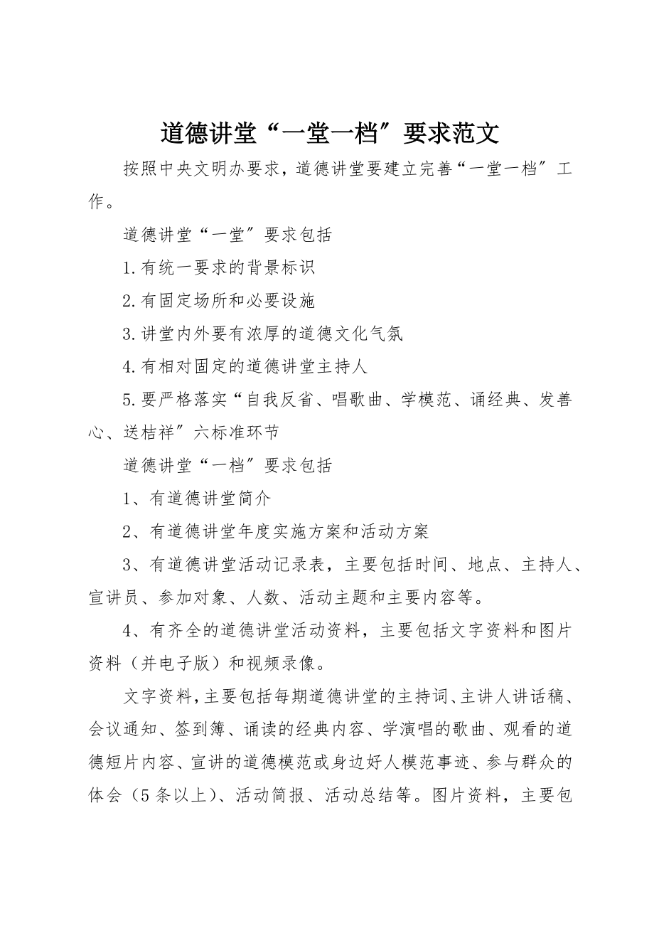 2023年道德讲堂“一堂一档”要求新编.docx_第1页