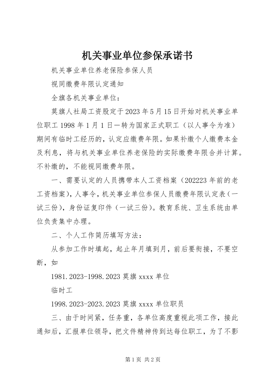 2023年机关事业单位参保承诺书.docx_第1页