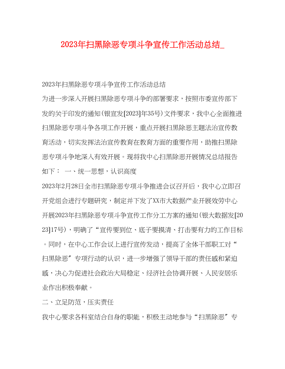 2023年扫黑除恶专项斗争宣传工作活动总结.docx_第1页