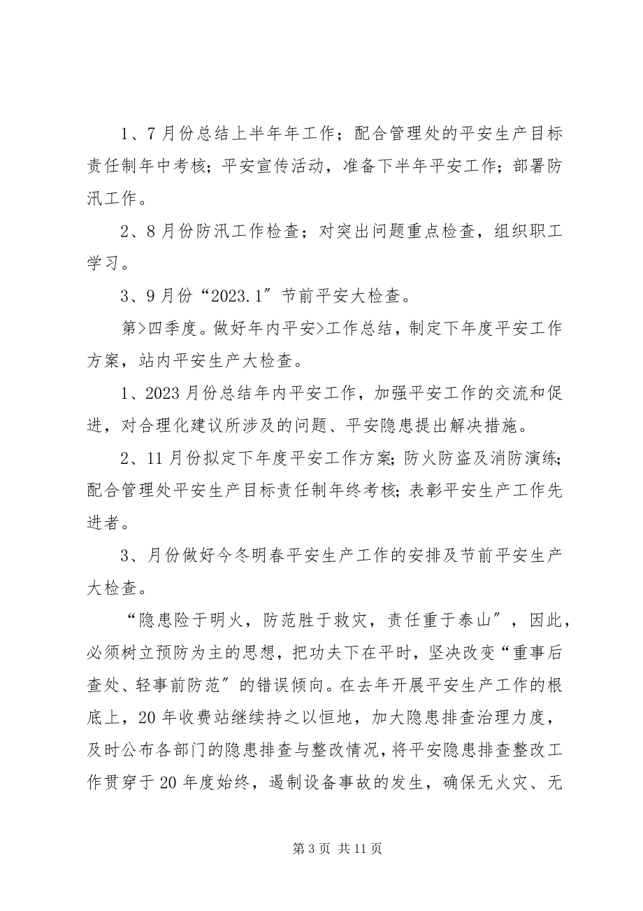 2023年收费站安全工作计划.docx_第3页