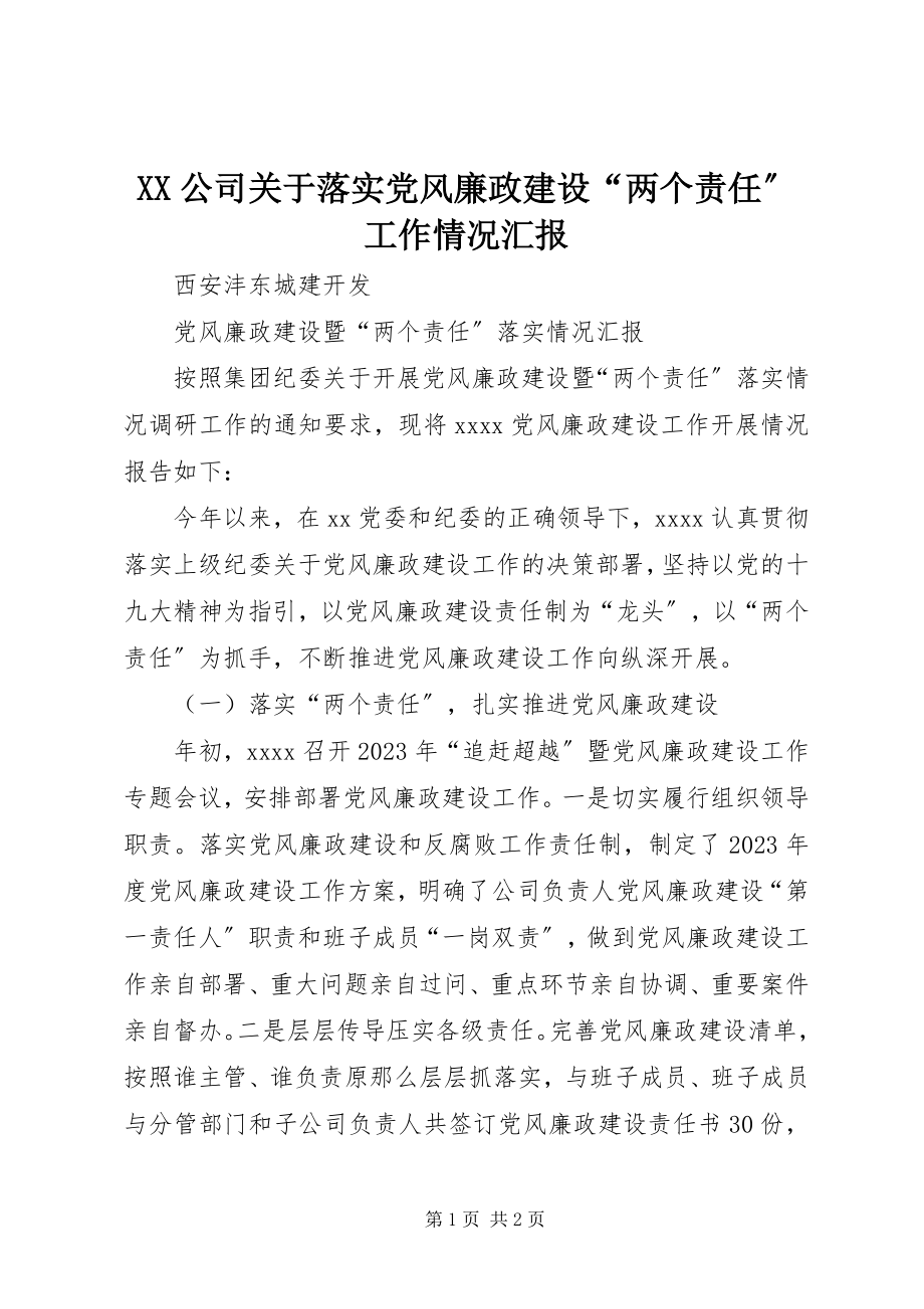 2023年XX公司关于落实党风廉政建设两个责任工作情况汇报.docx_第1页