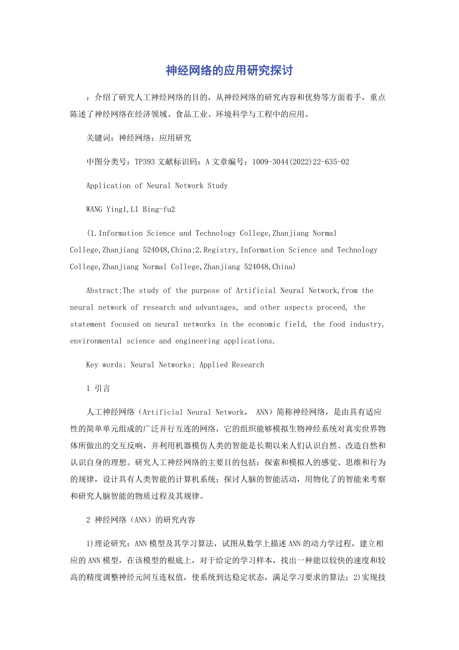 2023年神经网络的应用研究探讨.docx_第1页