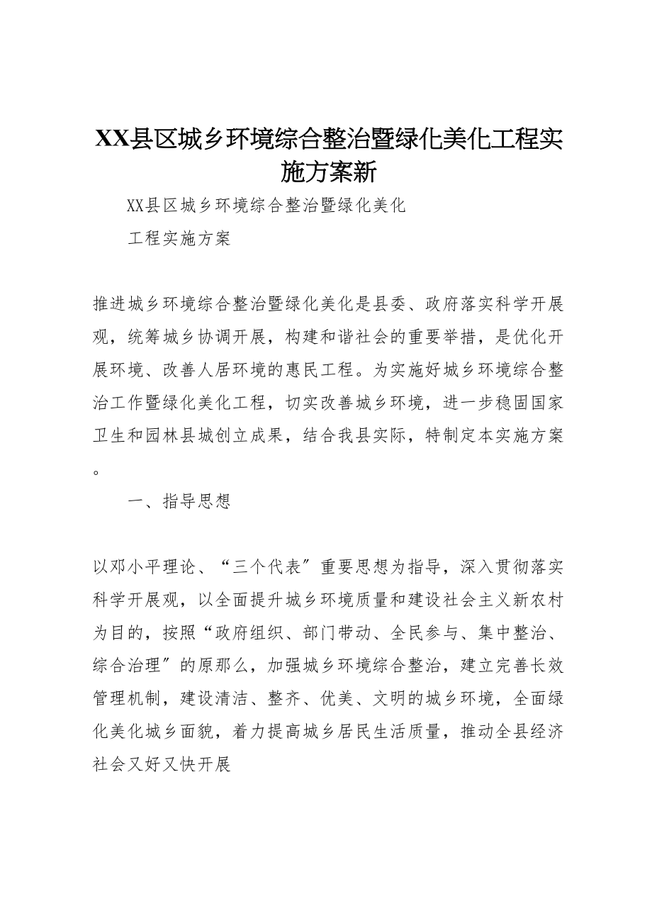 2023年县区城乡环境综合整治暨绿化美化工程实施方案新.doc_第1页