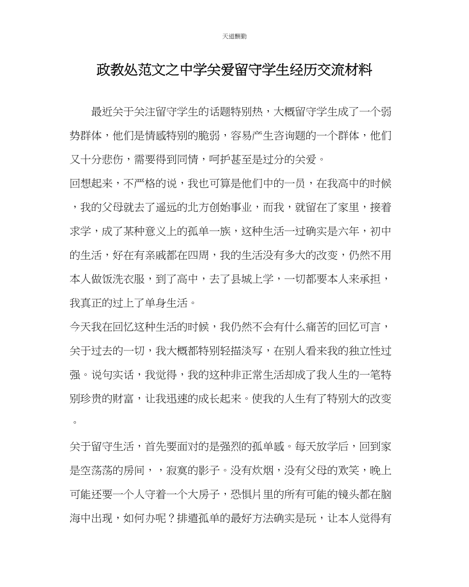 2023年政教处中学关爱留守学生经验交流材料.docx_第1页